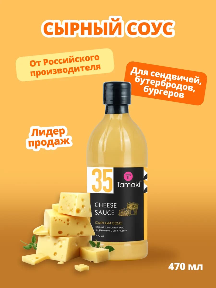 Сырный соус 470 мл