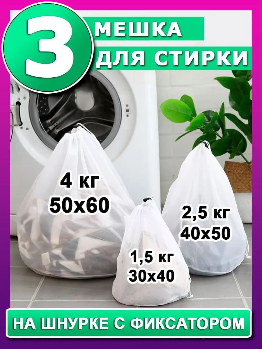 Мешки для стирки одежды и белья набор 3 шт
