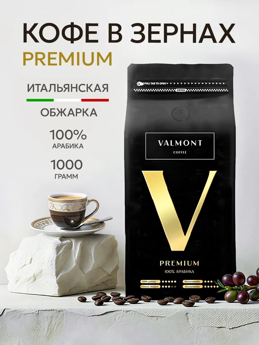 Кофе в зернах 1 кг Арабика 100% PREMIUM