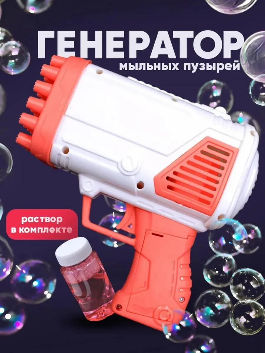 Мыльные пузыри пистолет