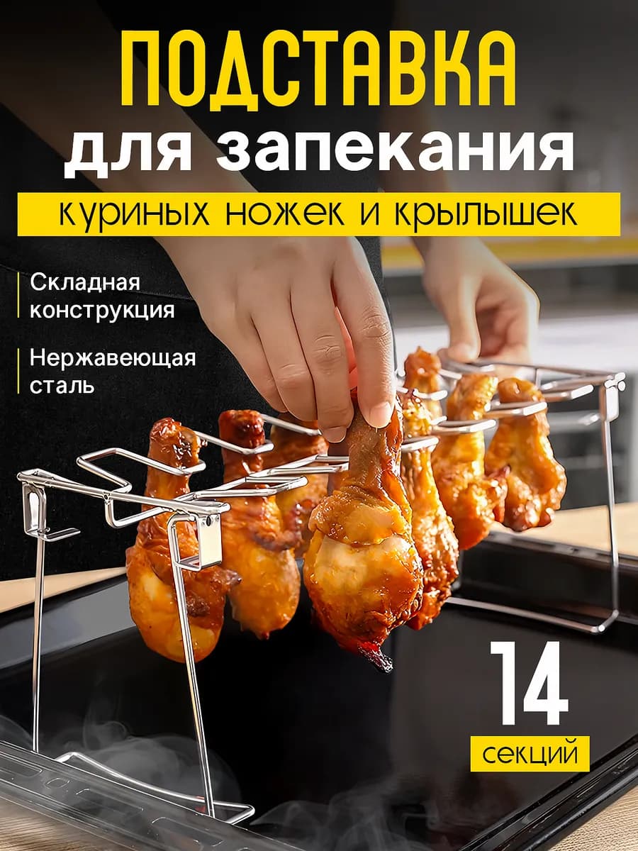 Подставка для запекания курицы Ростер для куриных ножек