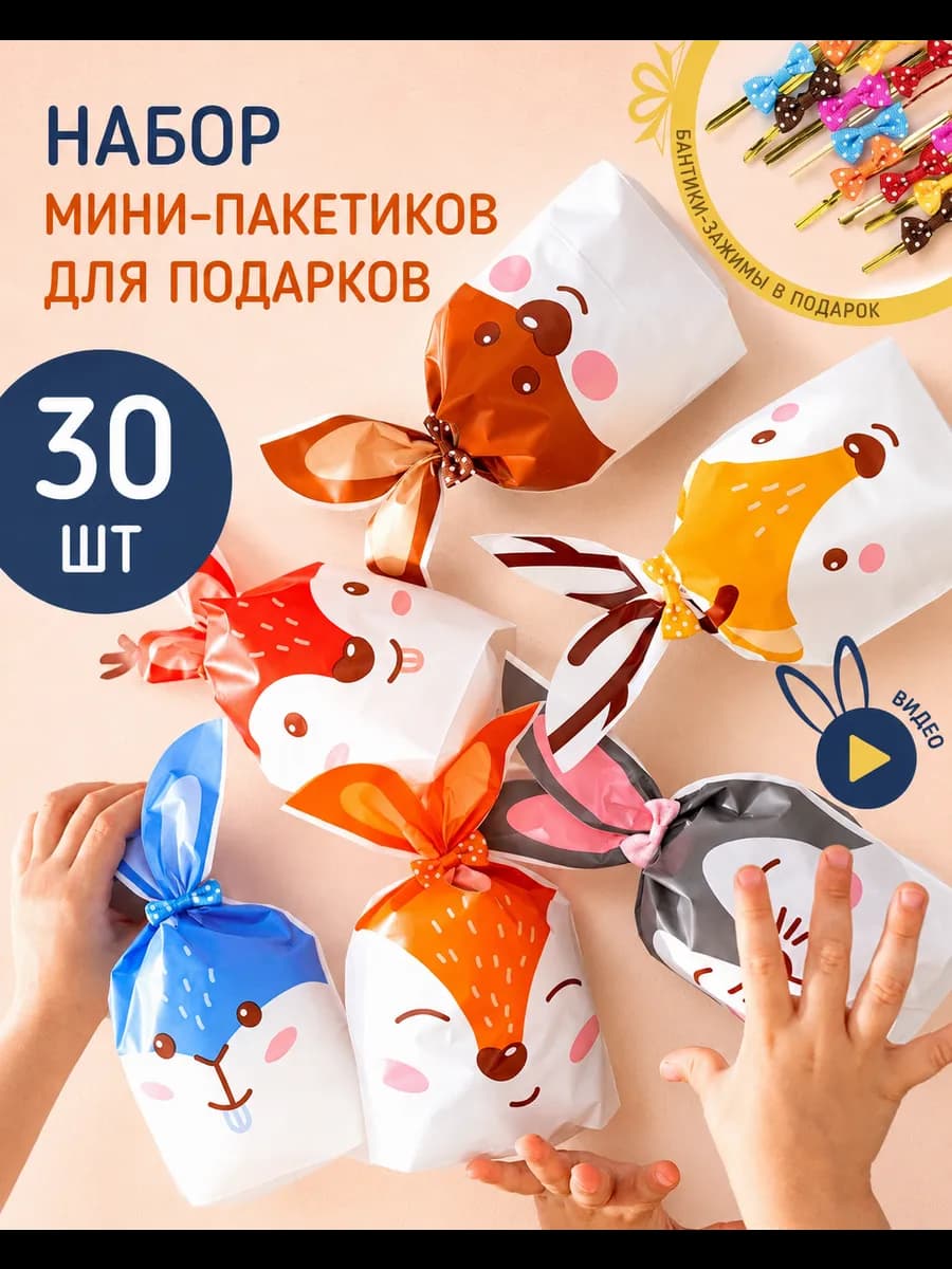 Маленькие подарочные пакеты для конфет и сладостей