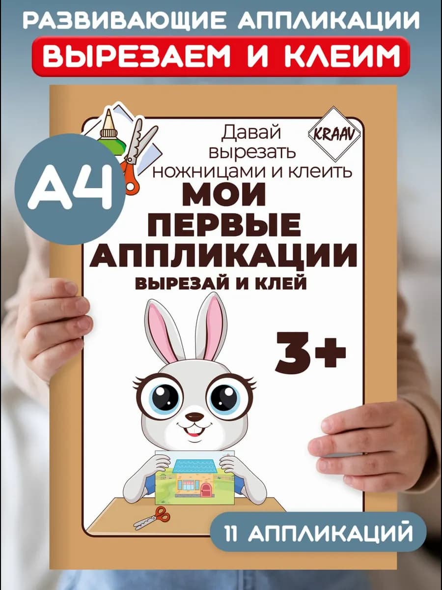 Мои первые аппликации для малышей 2-3-4 лет