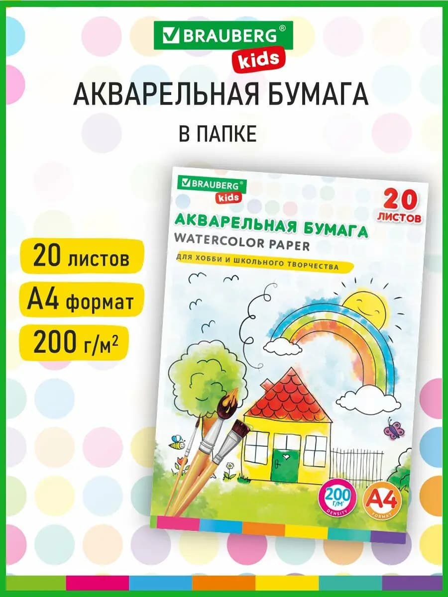Бумага для акварели А4, 20л, 200 г м2