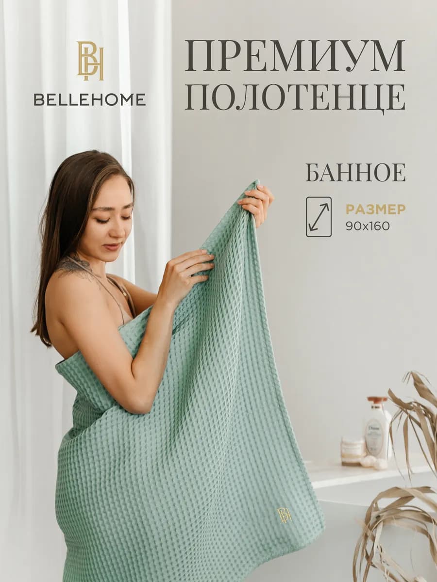 Полотенце вафельное пляжное, для ванной, для бани 90х160 см