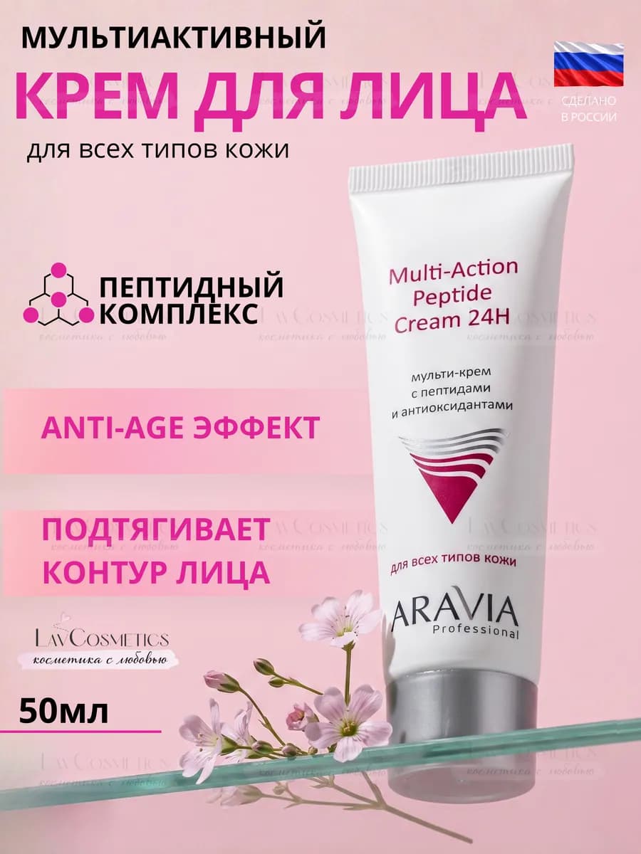 Мульти-крем с пептидами и антиоксидантным комплексом, 50 мл