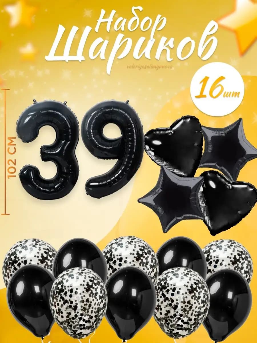 Набор воздушных шаров для праздника с цифрой 39