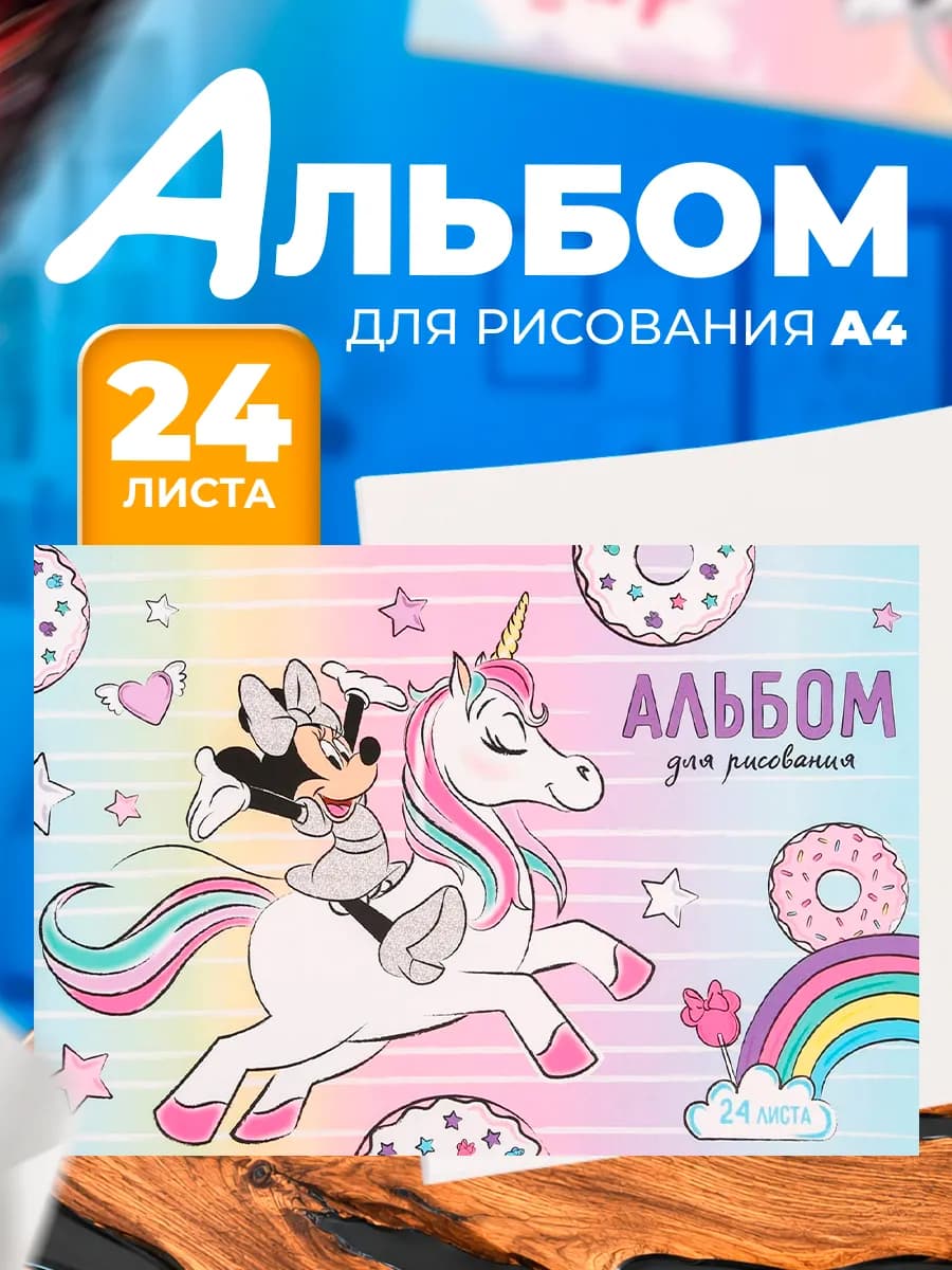 Альбом для рисования А4 24 листа Минни Маус с единорогом
