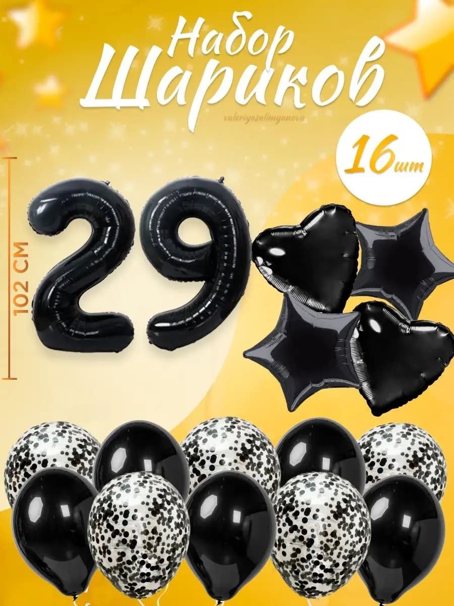 Набор воздушных шаров для праздника с цифрой 29