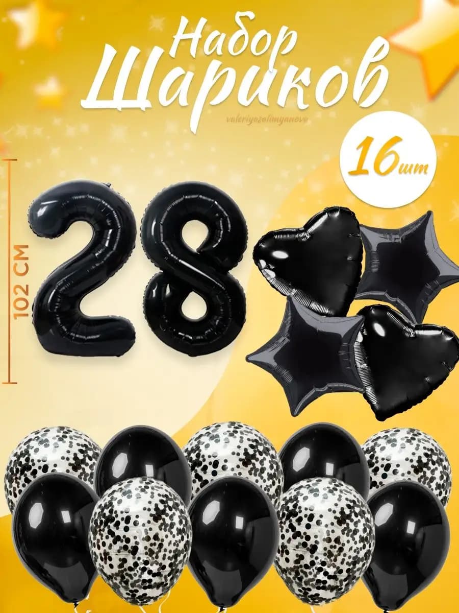 Набор воздушных шаров для праздника с цифрой 28
