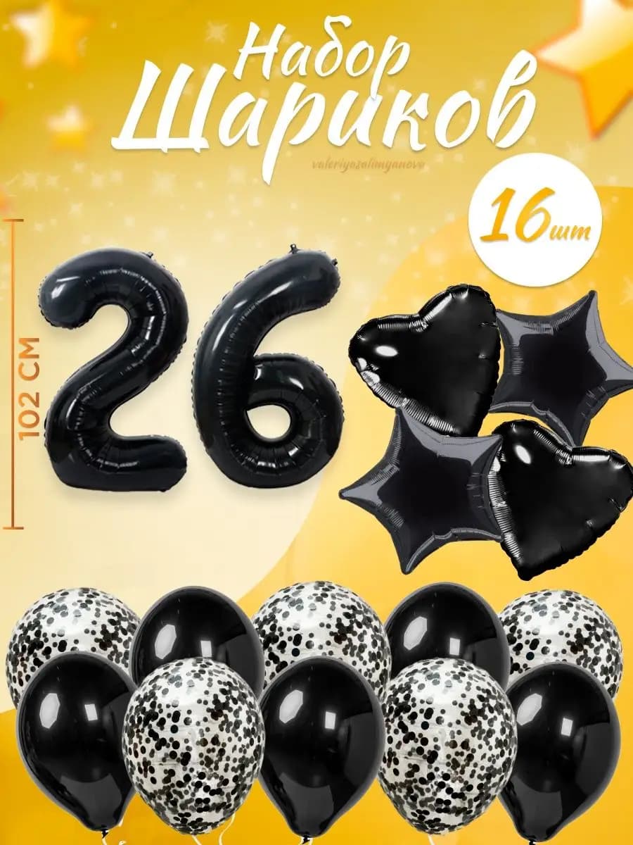 Набор воздушных шаров для праздника с цифрой 26