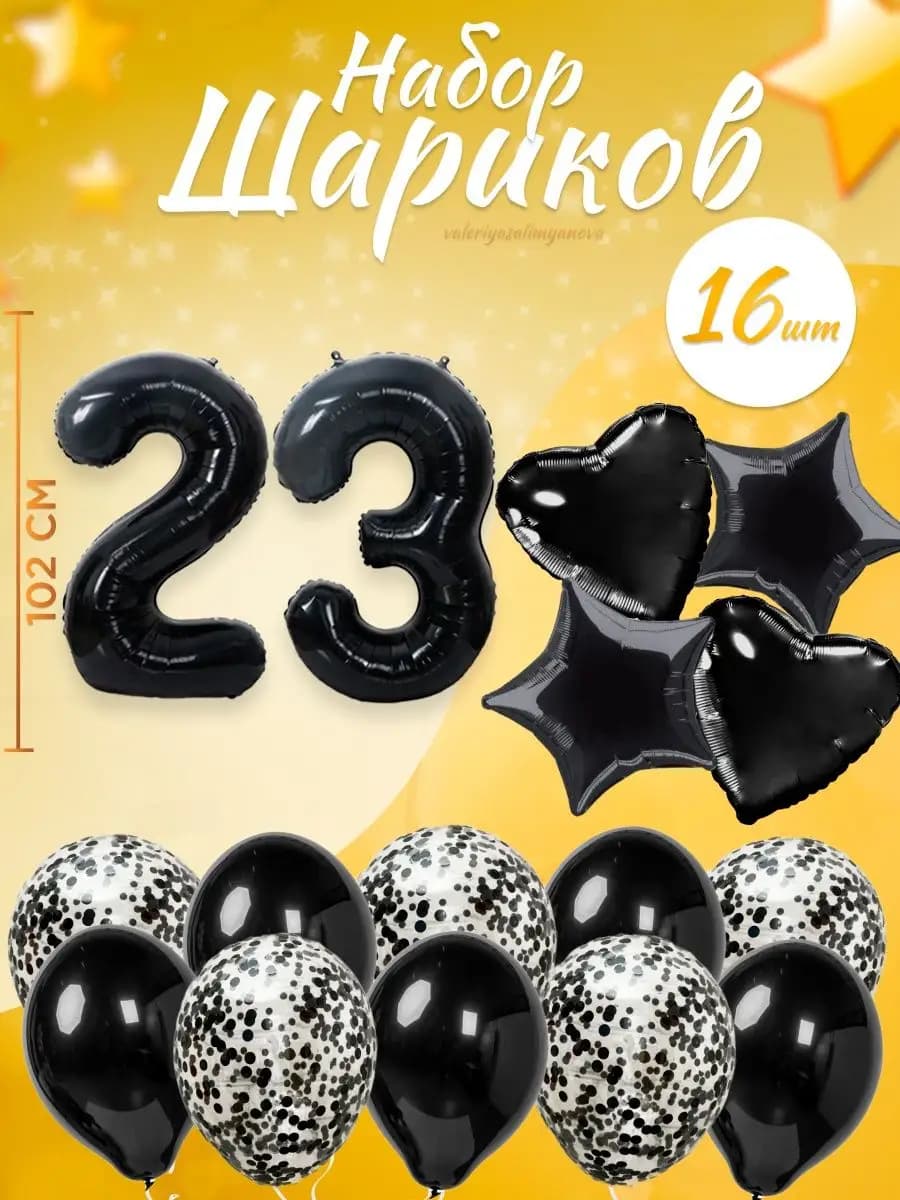 Набор воздушных шаров для праздника с цифрой 23