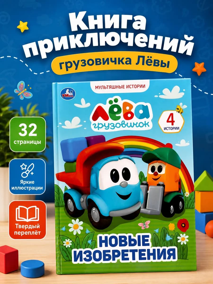 Книга сказки для малышей про машины с картинками приключения