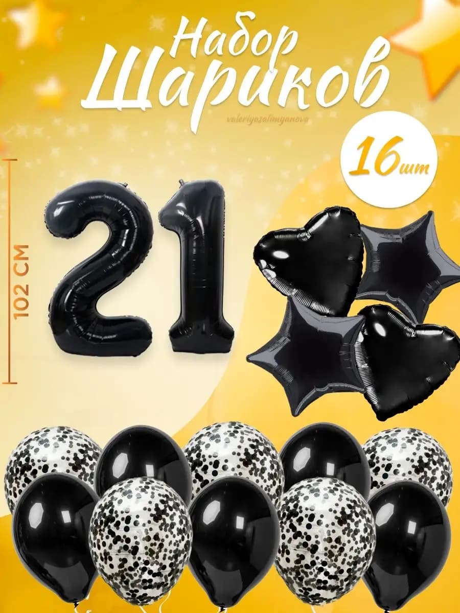 Набор воздушных шаров для праздника с цифрой 21