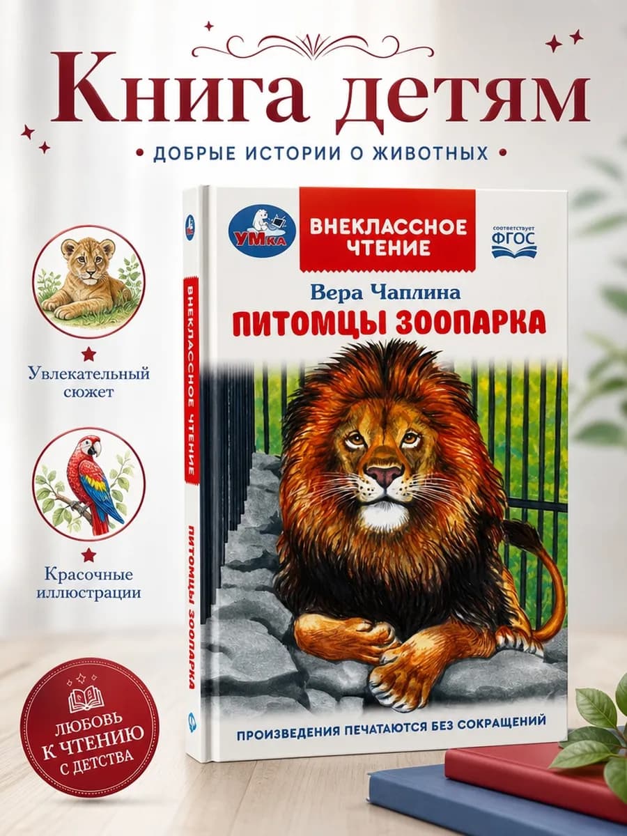 Книга детям В Чаплина Питомцы зоопарка внеклассное чтение
