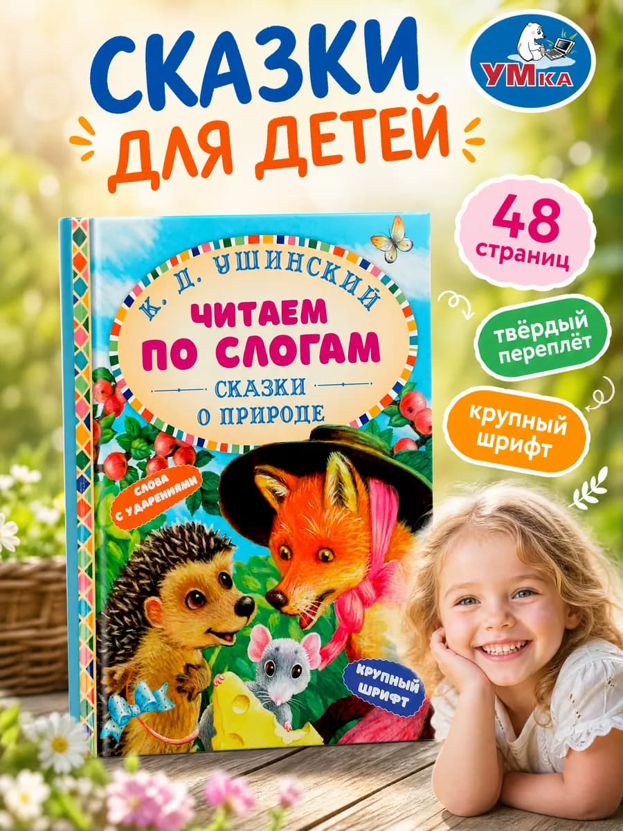 Читаем по слогам сборник сказок для детей для дошкольников
