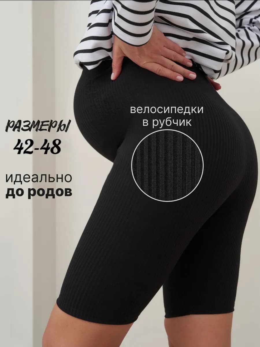 В рубчик велосипедки для беременных с животиком