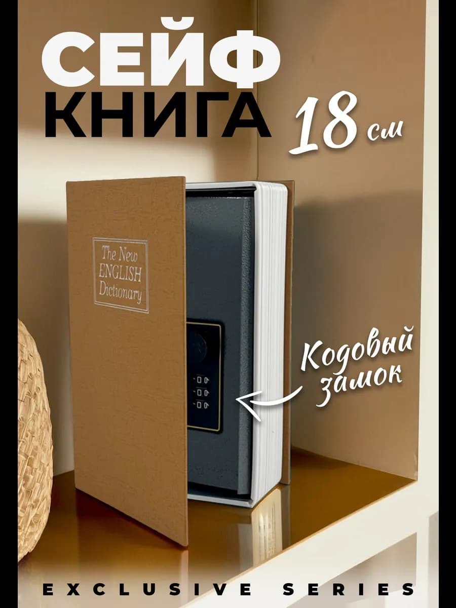 Книга-сейф, шкатулка для денег и документов, 18x11.5x5.5 см