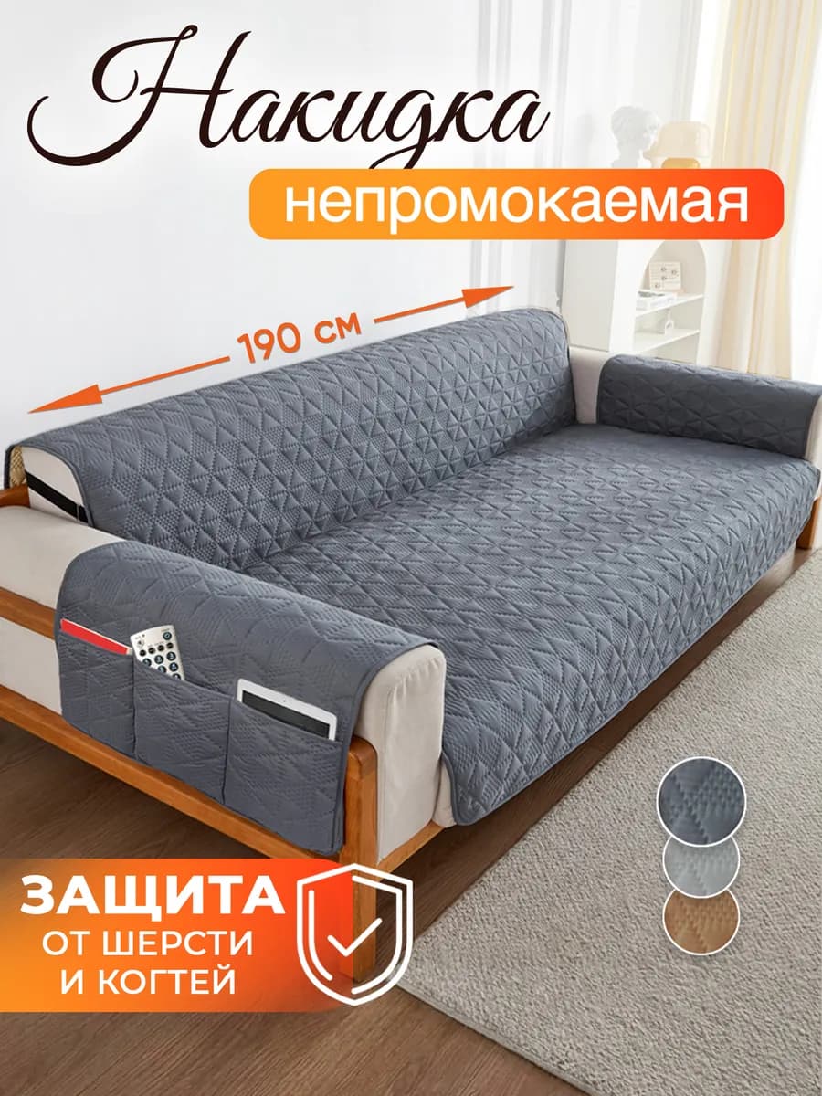 Чехол накидка на прямой диван, дивандек 190 см