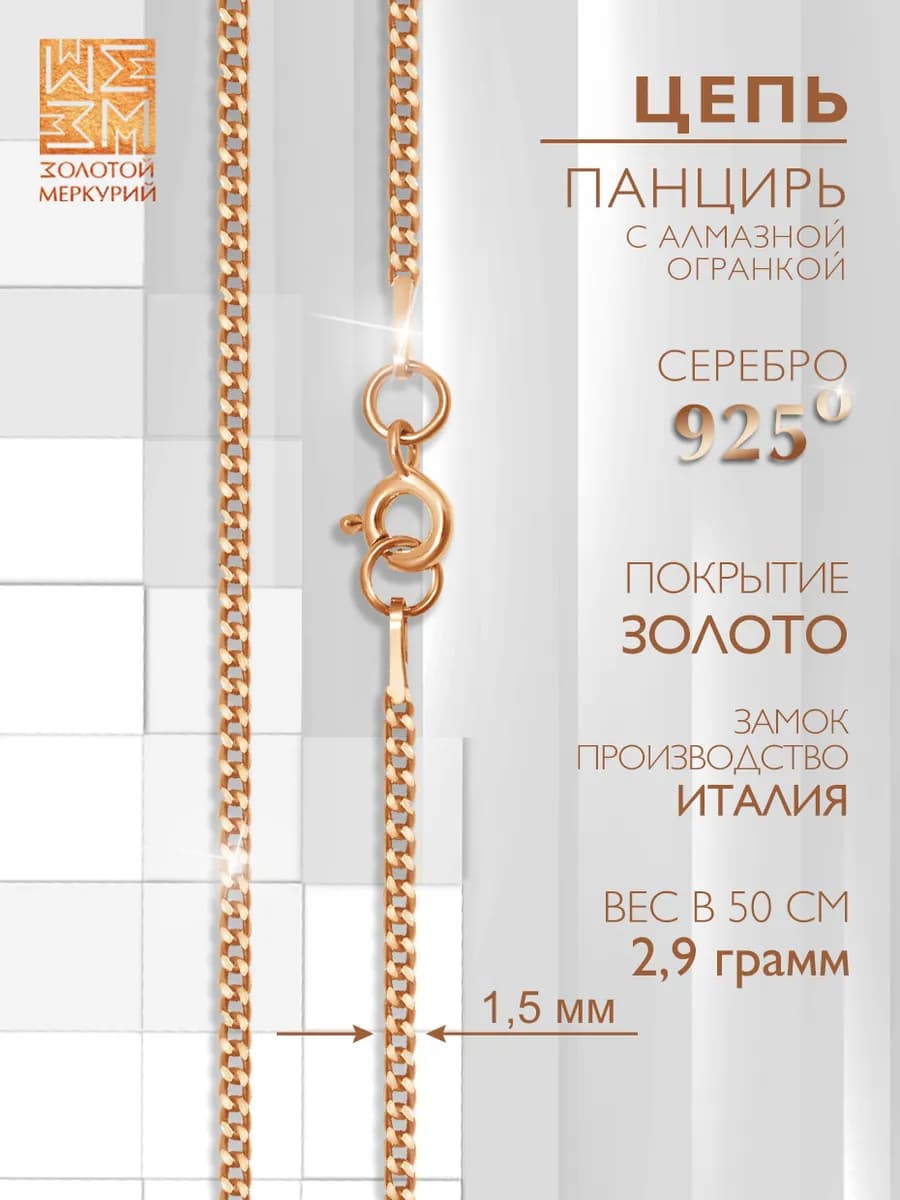 Цепочка серебро женская позолоченная Панцирная