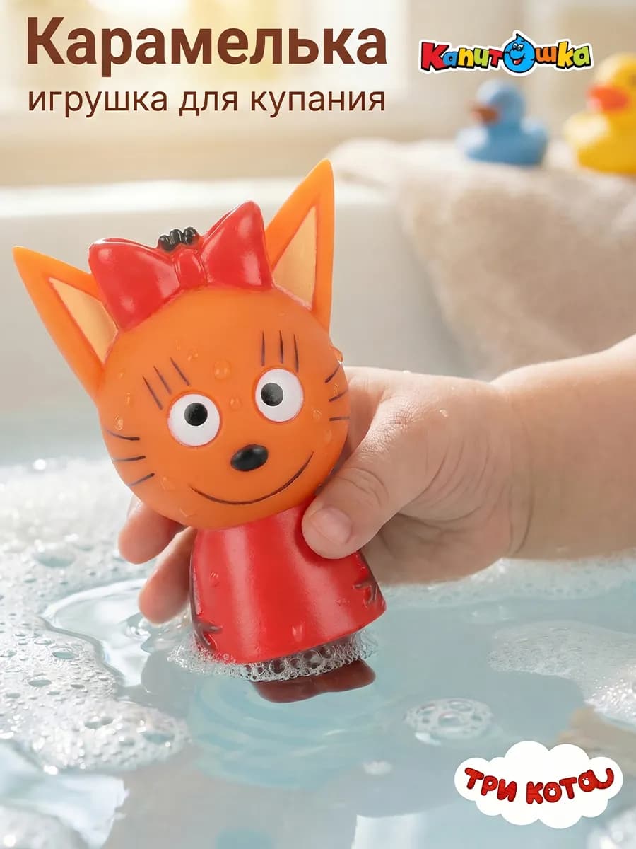 Игрушка для купания в ванной Карамелька три кота резиновая