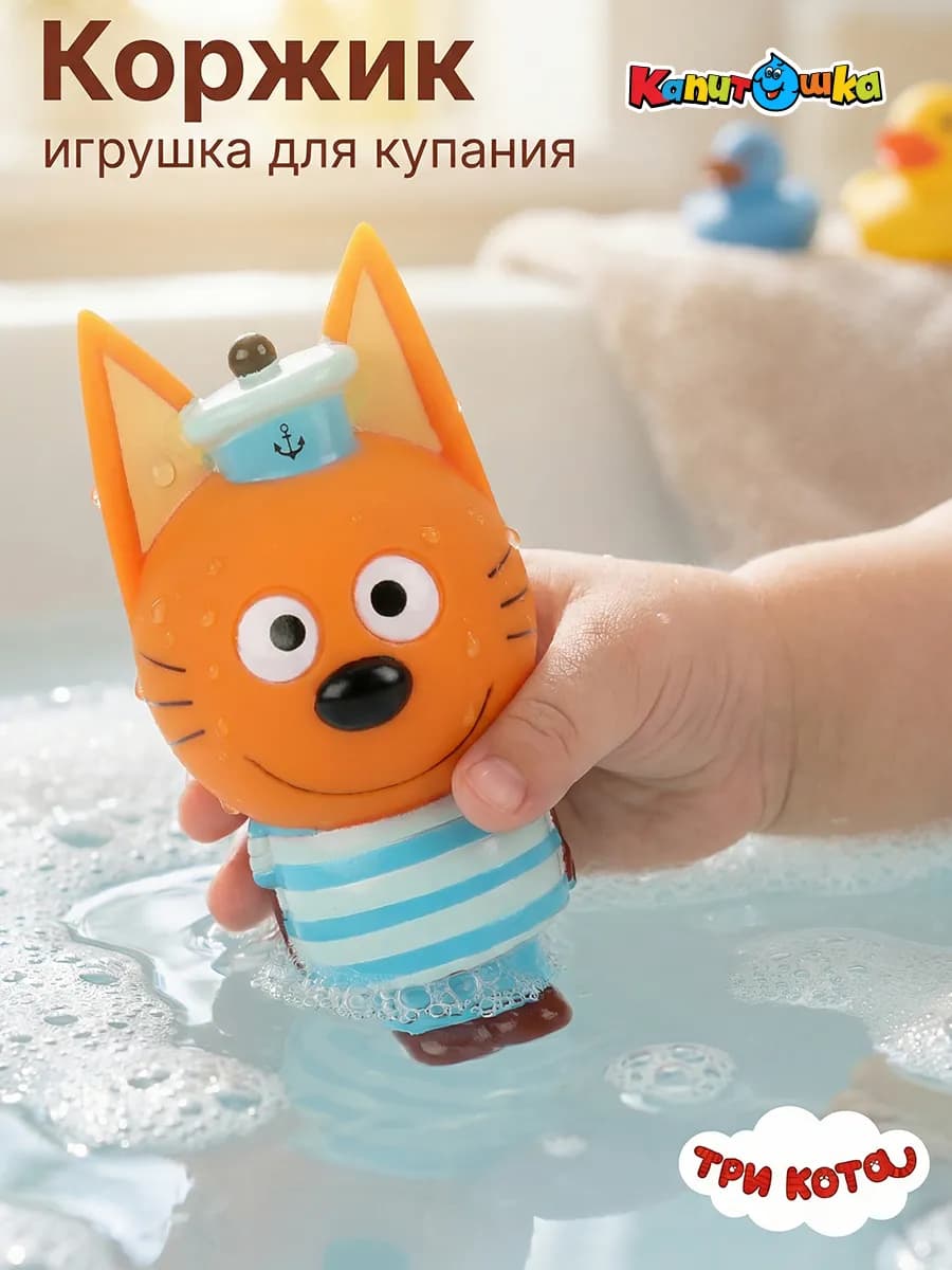 Игрушка для купания в ванной Три Кота Коржик