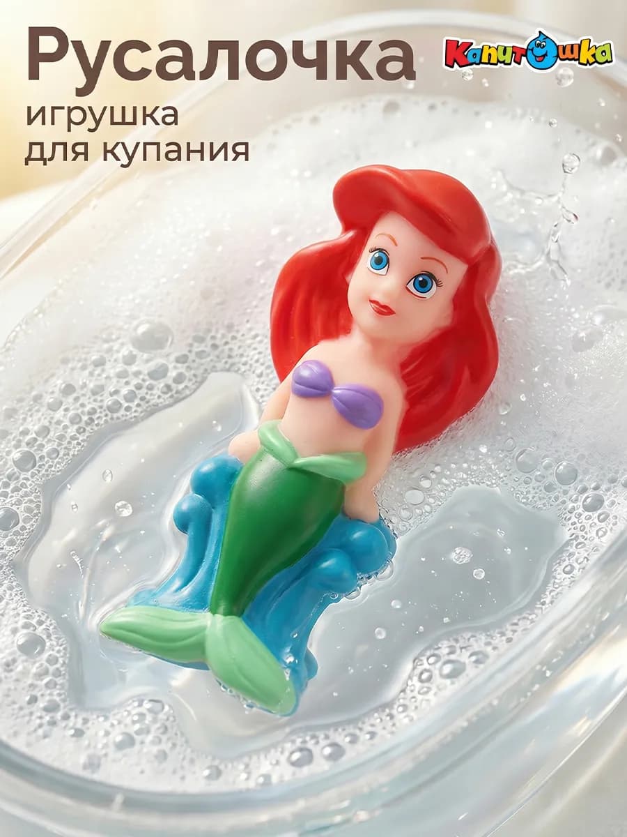 Игрушка для купания в ванной Русалочка