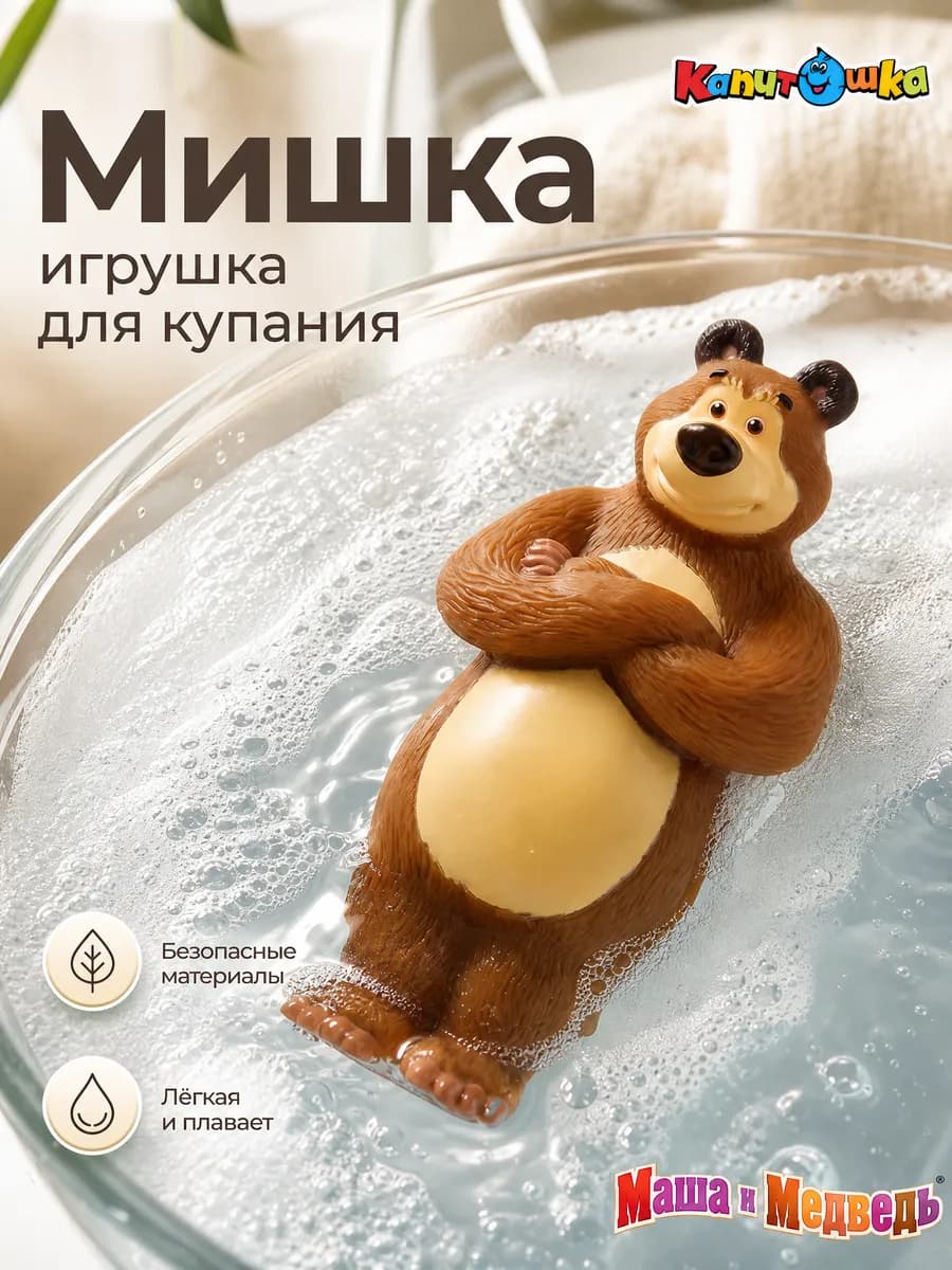 Игрушка для купания в ванну резиновая пищалка Маша и Медведь