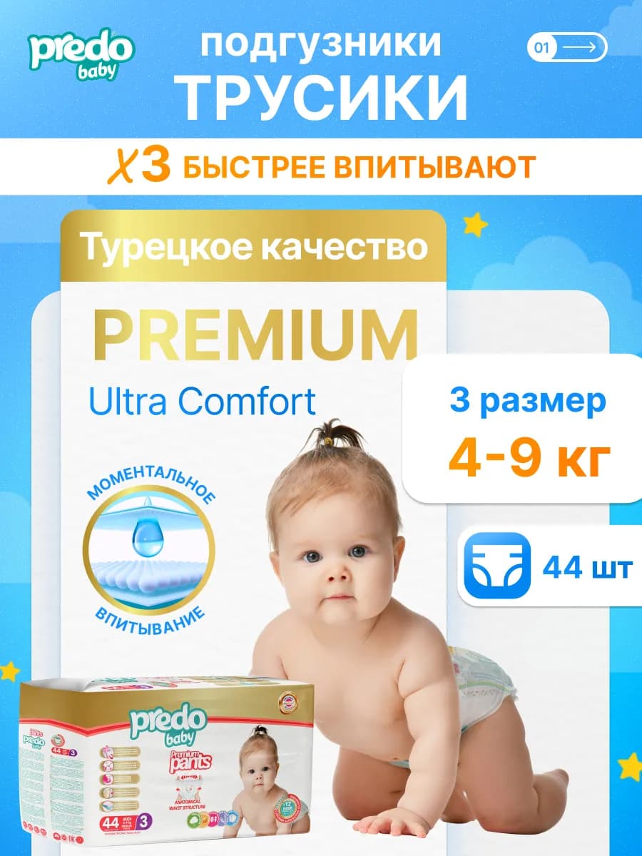 Подгузники трусики для новорожденных 3 M Premium 4-9 кг 44шт
