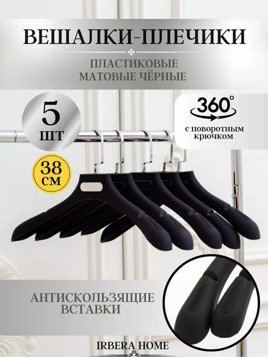 Вешалки плечики для верхней одежды 38см 5 штук