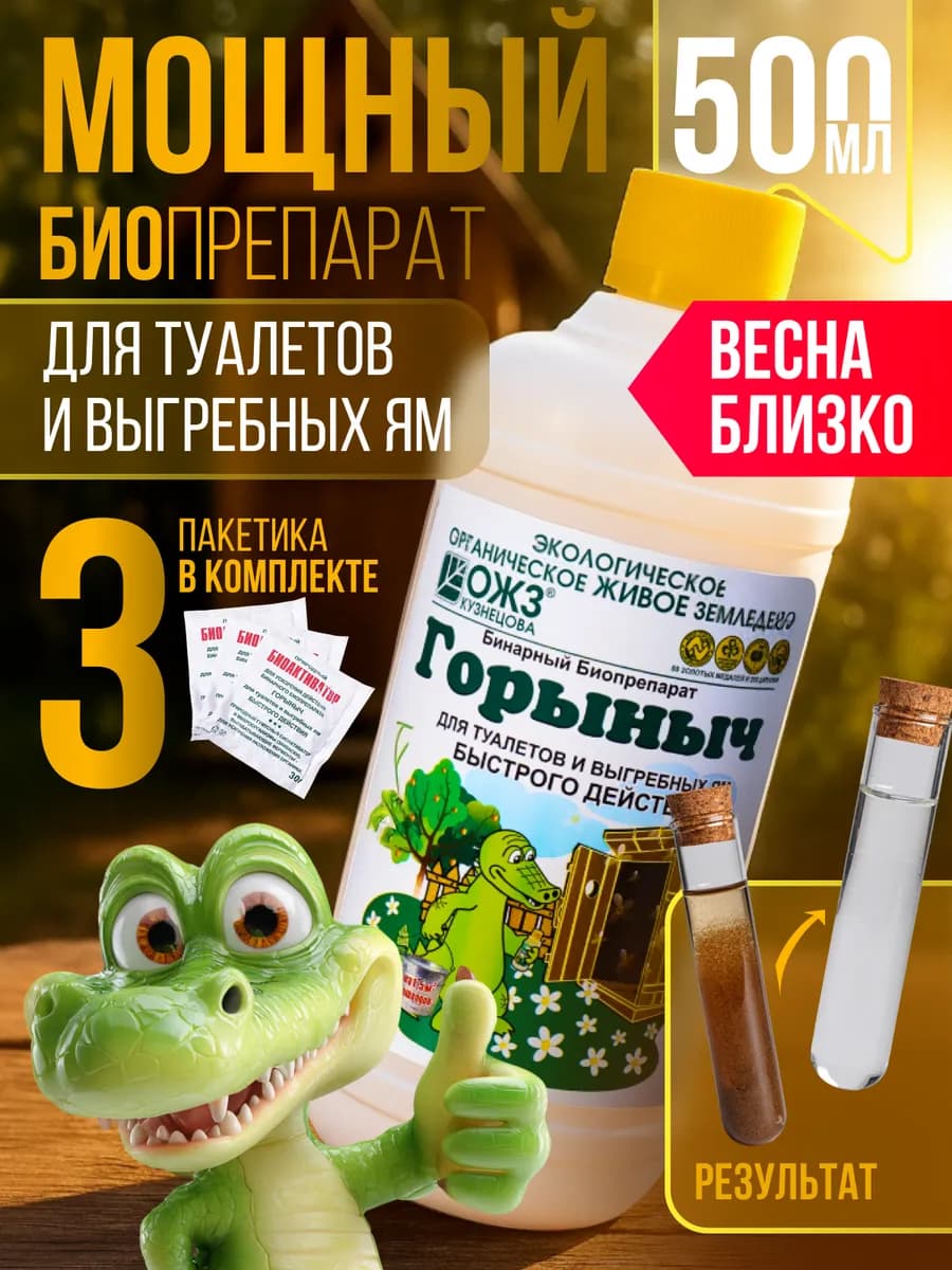 Средство и бактерии для септиков и выгребных ям Горыныч