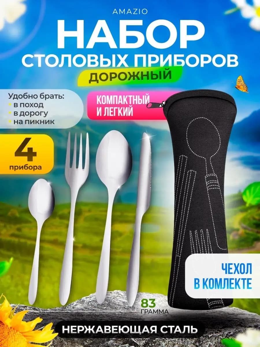 Дорожный набор столовых приборов с чехлом