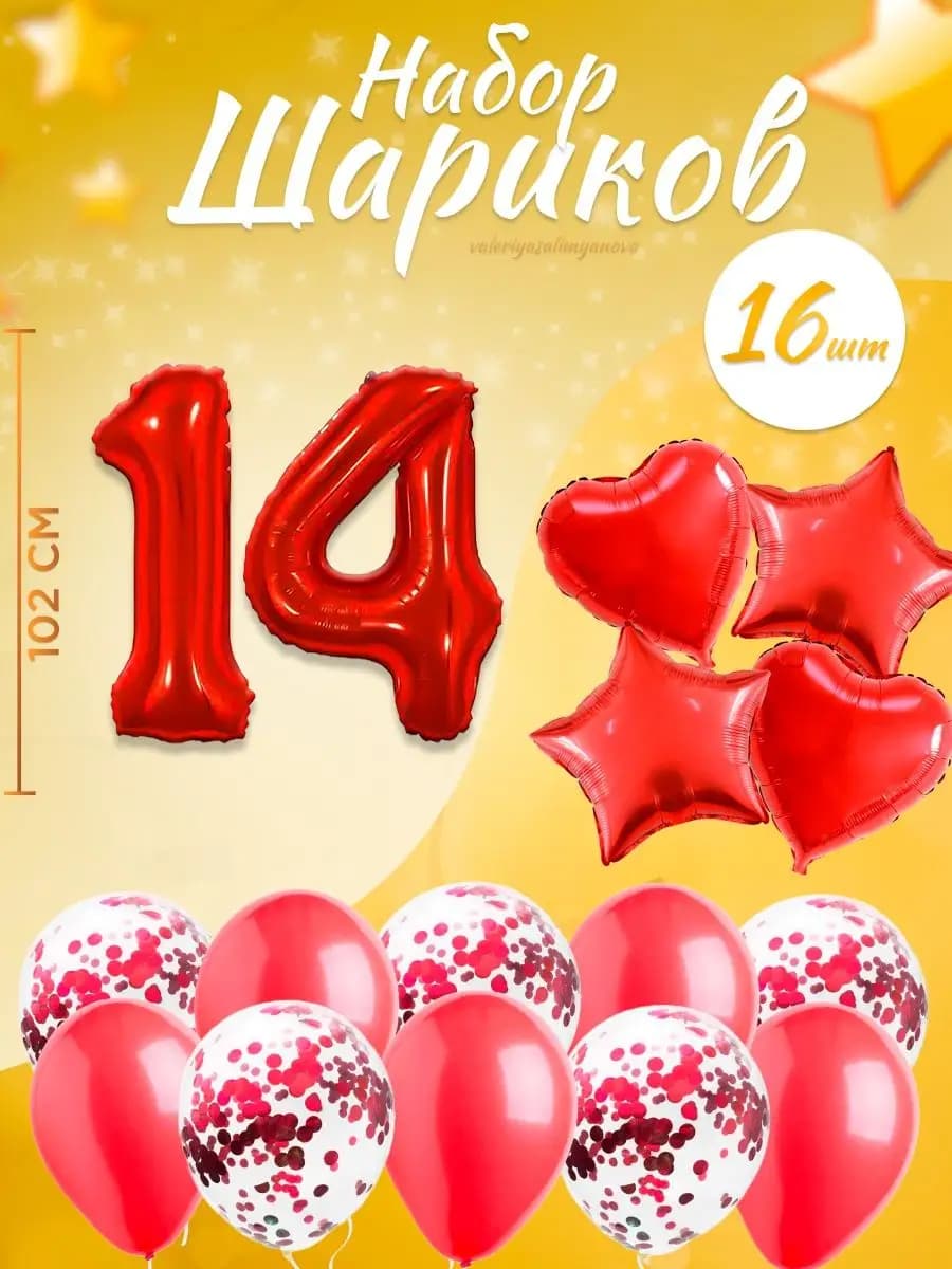 Набор воздушных шаров для праздника с цифрой 14