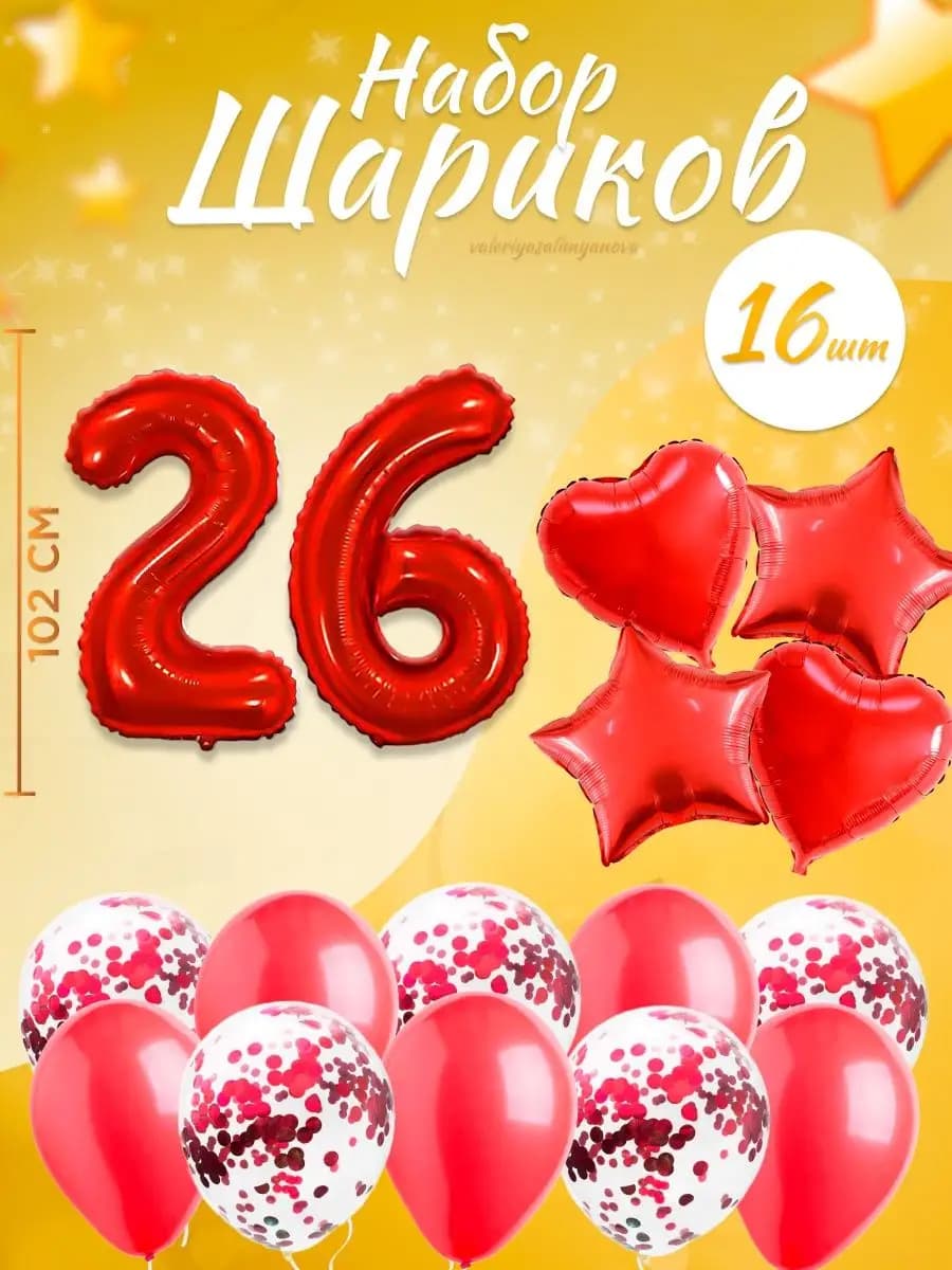Набор воздушных шаров для праздника с цифрой 26