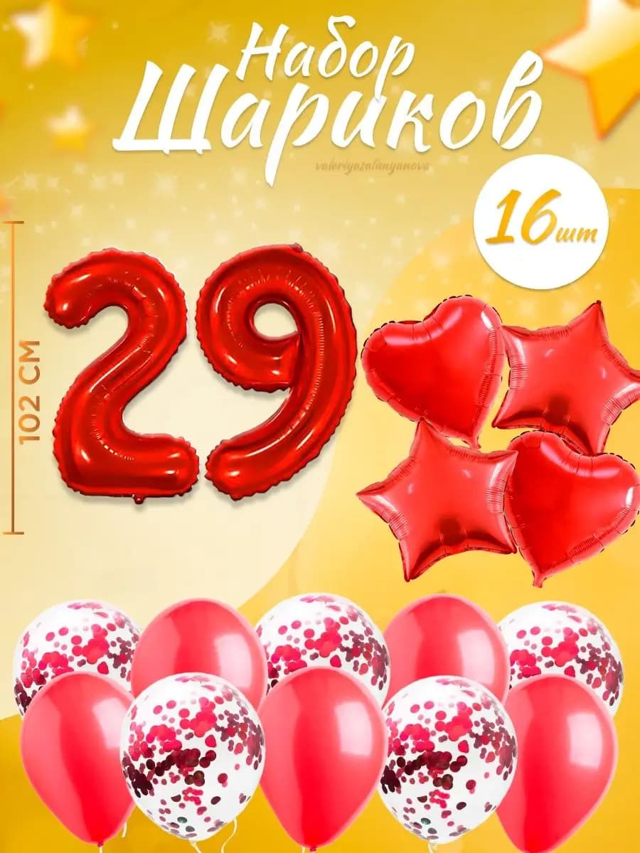 Набор воздушных шаров для праздника с цифрой 29