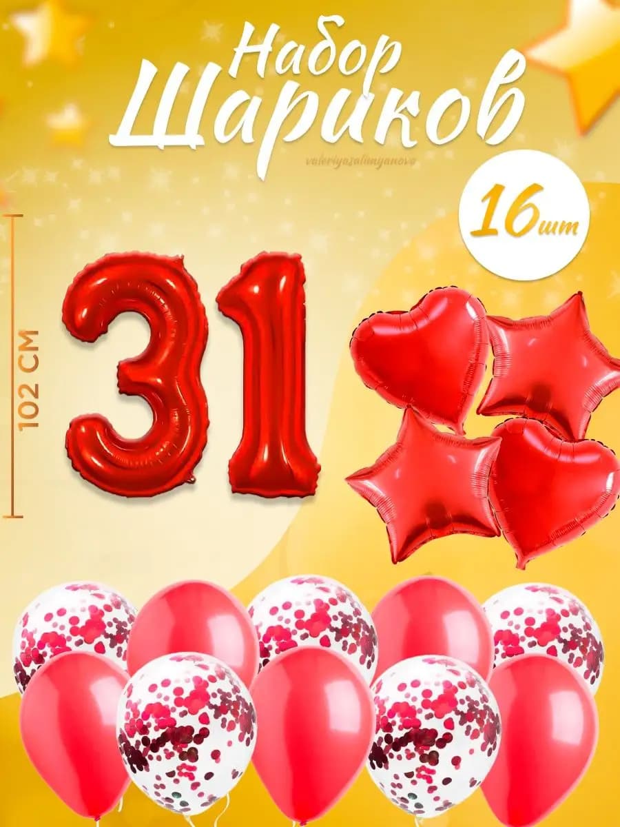 Набор воздушных шаров для праздника с цифрой 31