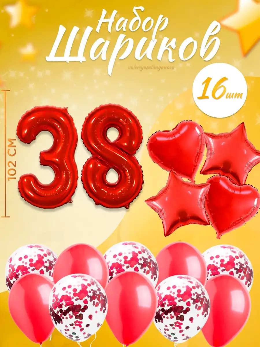 Набор воздушных шаров для праздника с цифрой 38