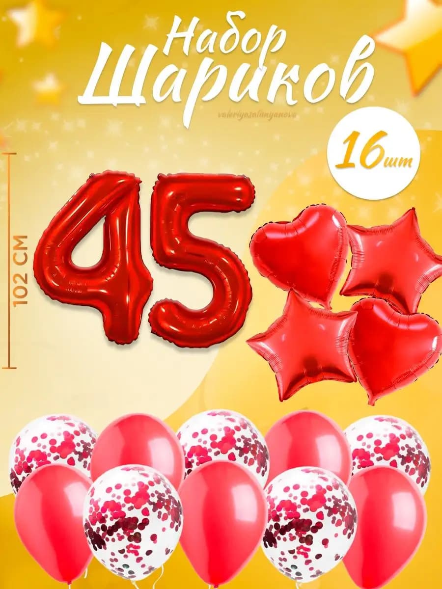 Набор воздушных шаров для праздника с цифрой 45