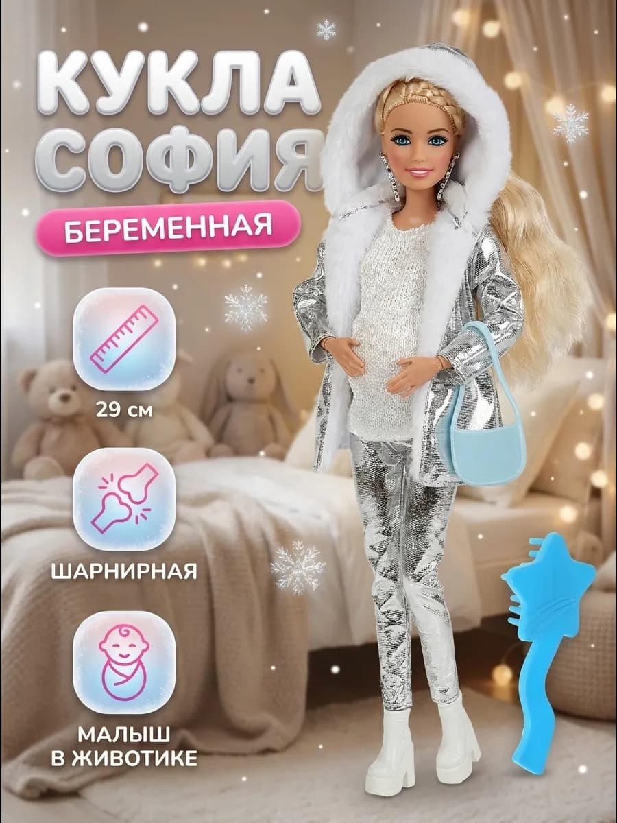 Кукла шарнирная беременная София с малышом с одеждой 30 см