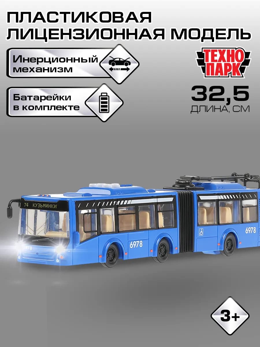 Машинка игрушка инерционная моделка троллейбус