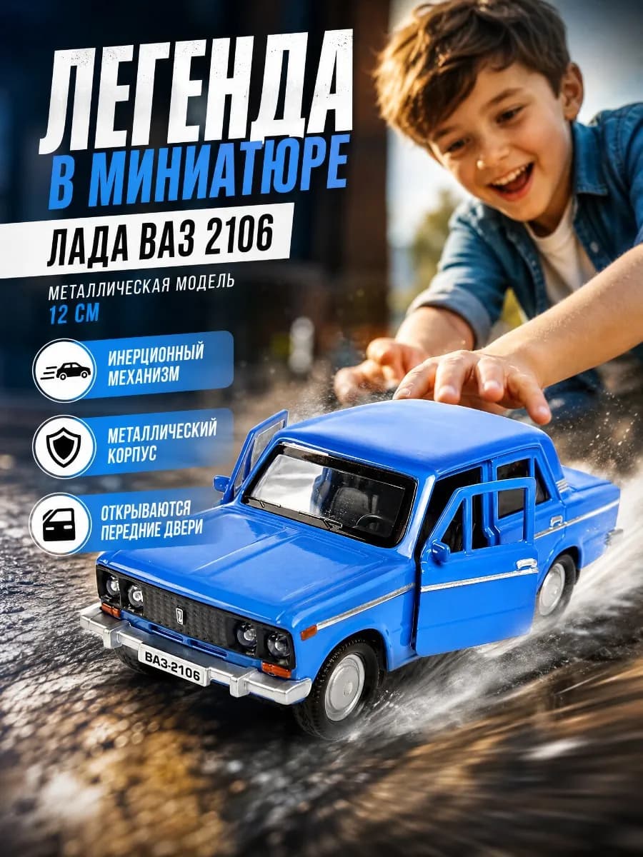 Машинка металлическая инерционная Лада Ваз 2106 Жигули