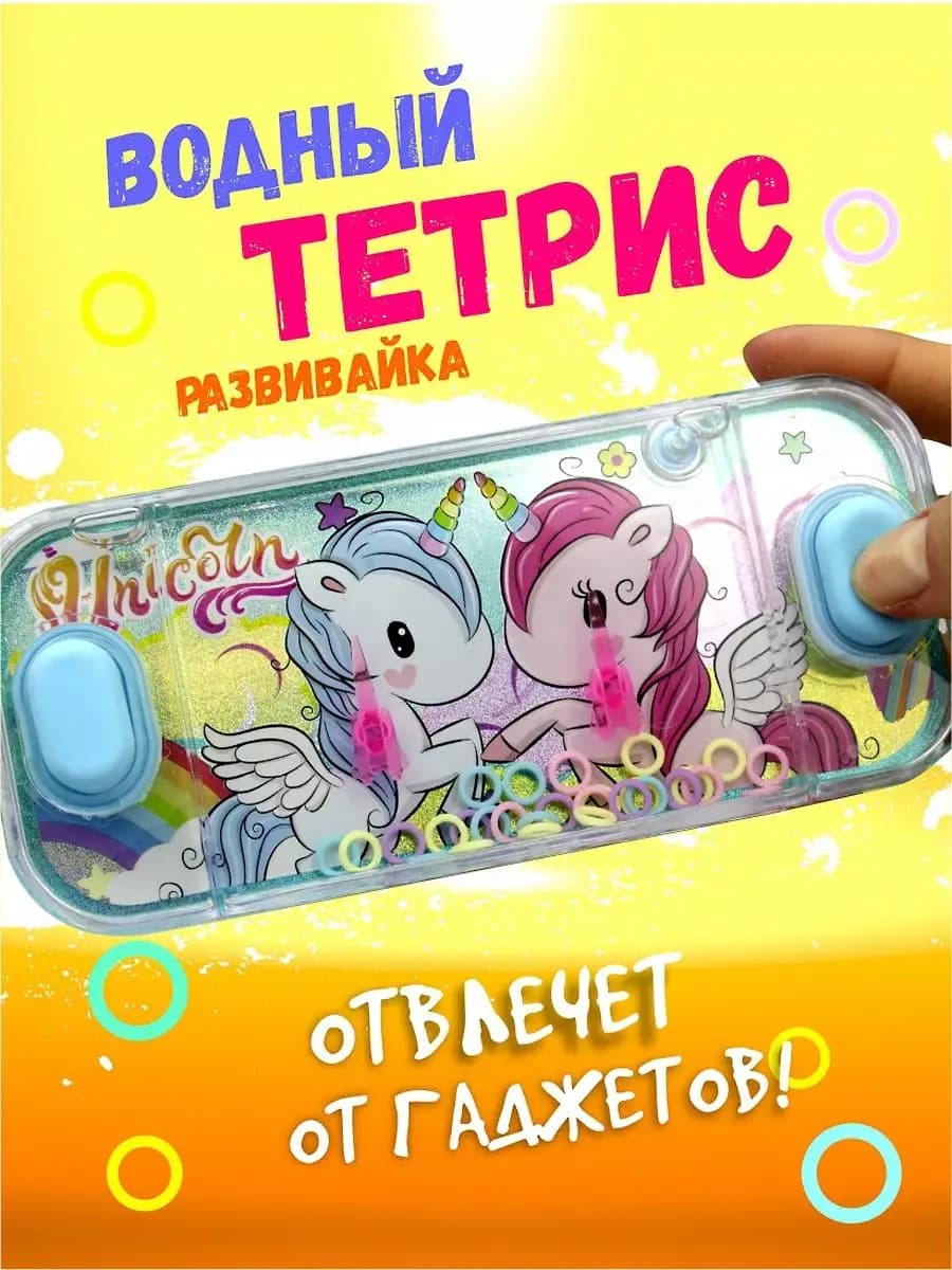 Водный тетрис Единороги