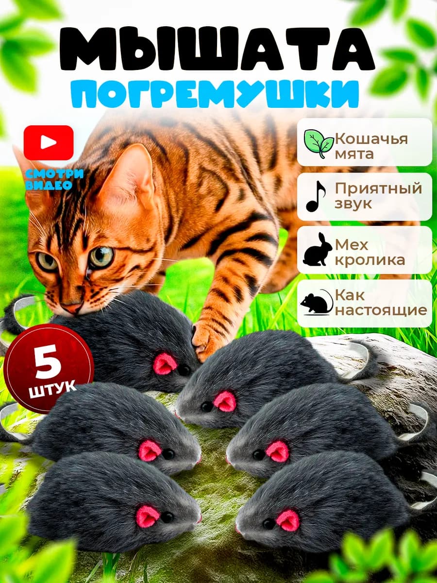 Игрушки для кошек мышки с мятой и погремушкой набор 5 шт