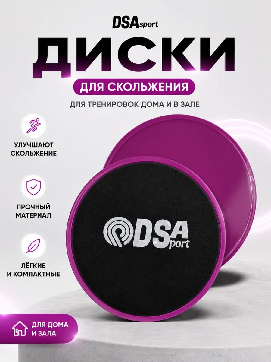 Диски для скольжения, глайдинг,слайдеры для фитнеса