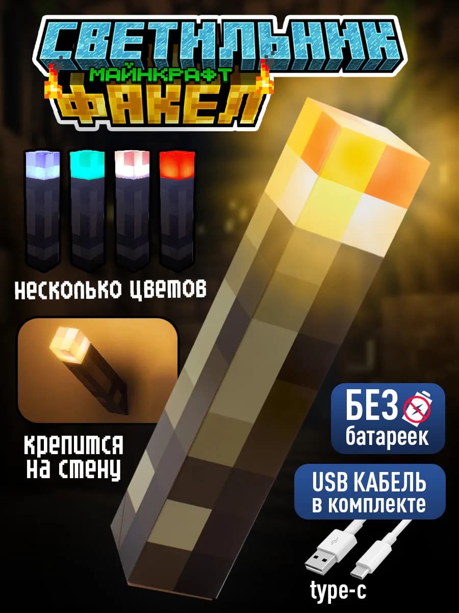 Светильник-ночник Майнкрафт Факел пиксельный