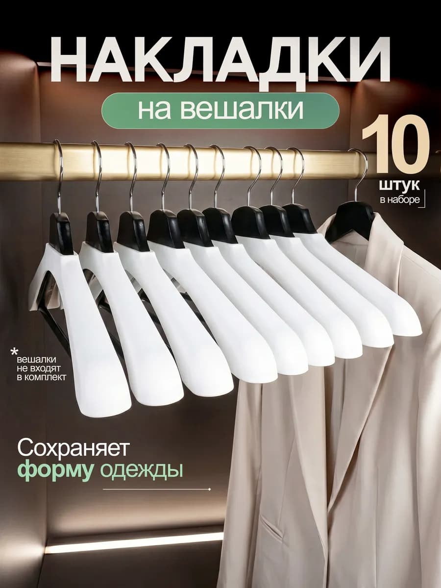 Плечики съёмные широкие на вешалки для одежды 10 шт