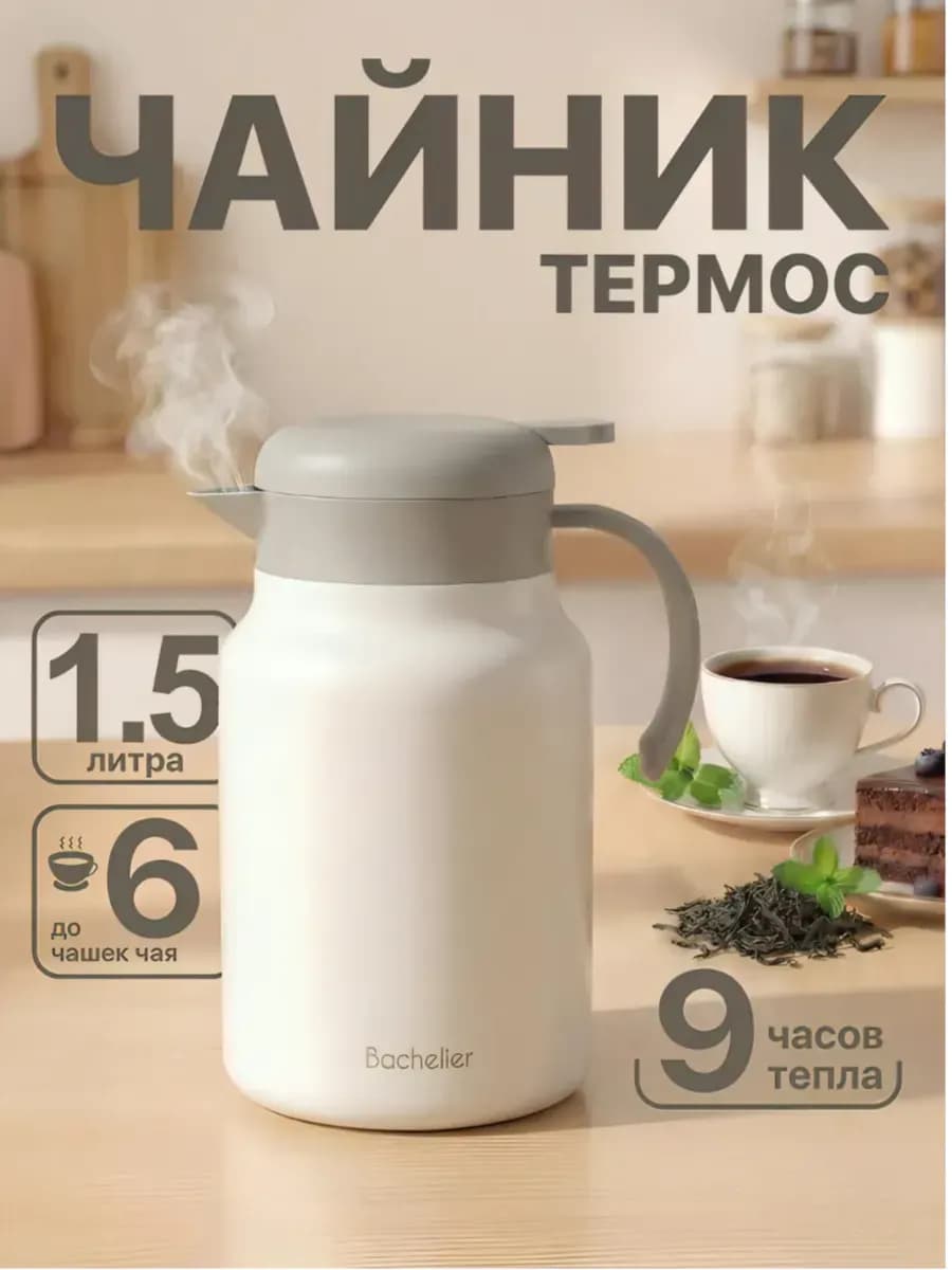 Термочайник для чая 1,5л