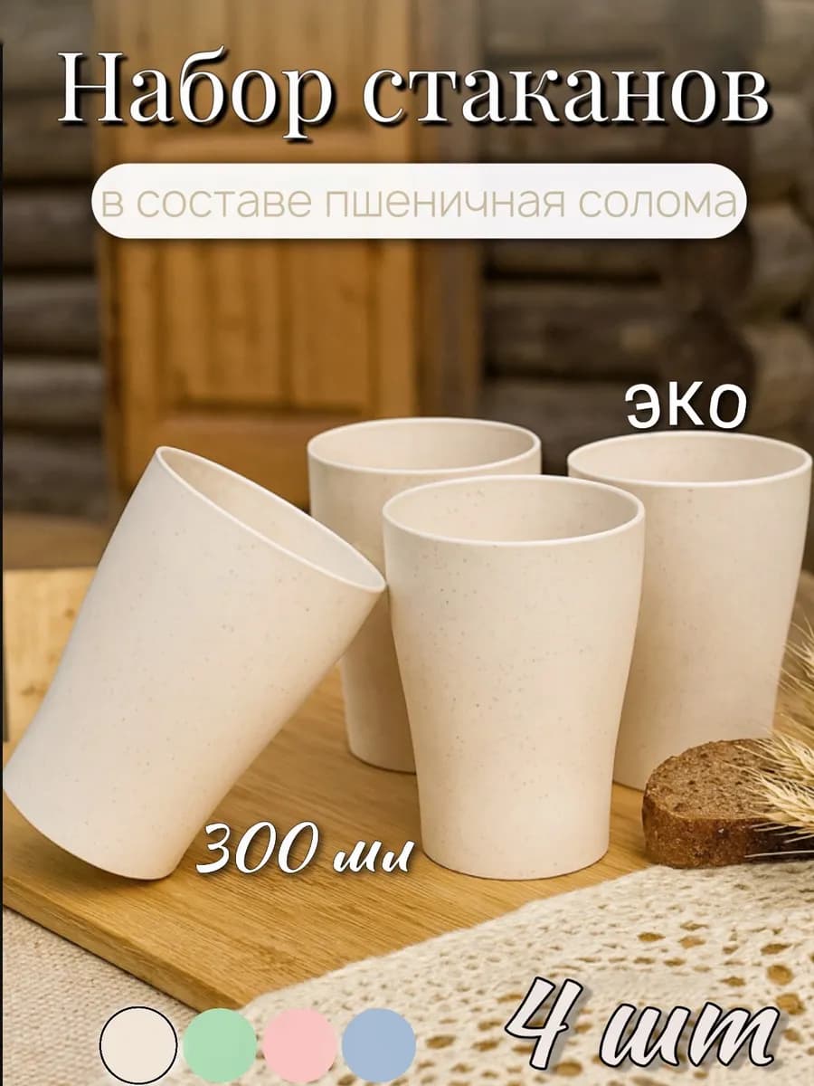 Стаканы набор эко пластик 4 шт 300мл для чая кофе и напитков