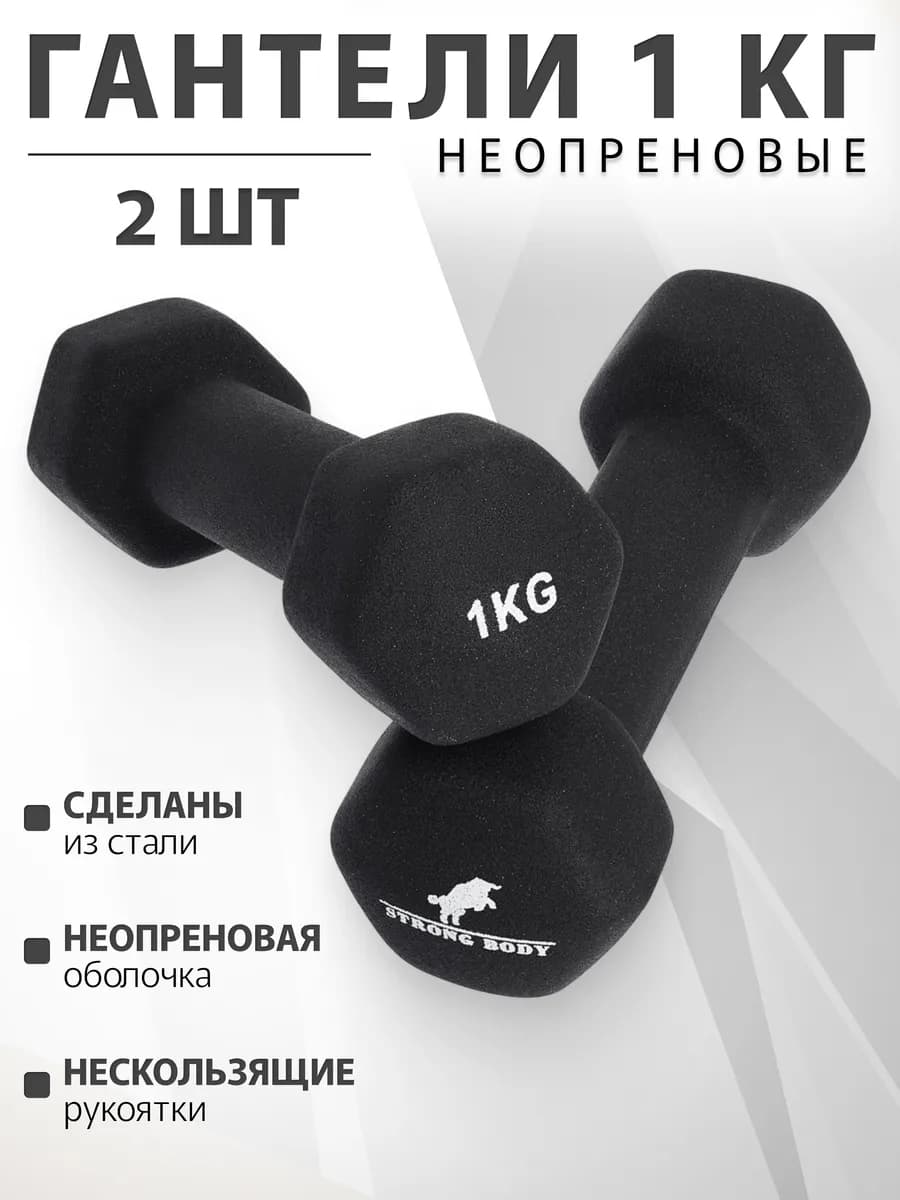 Гантели неопреновые пара по 1 кг