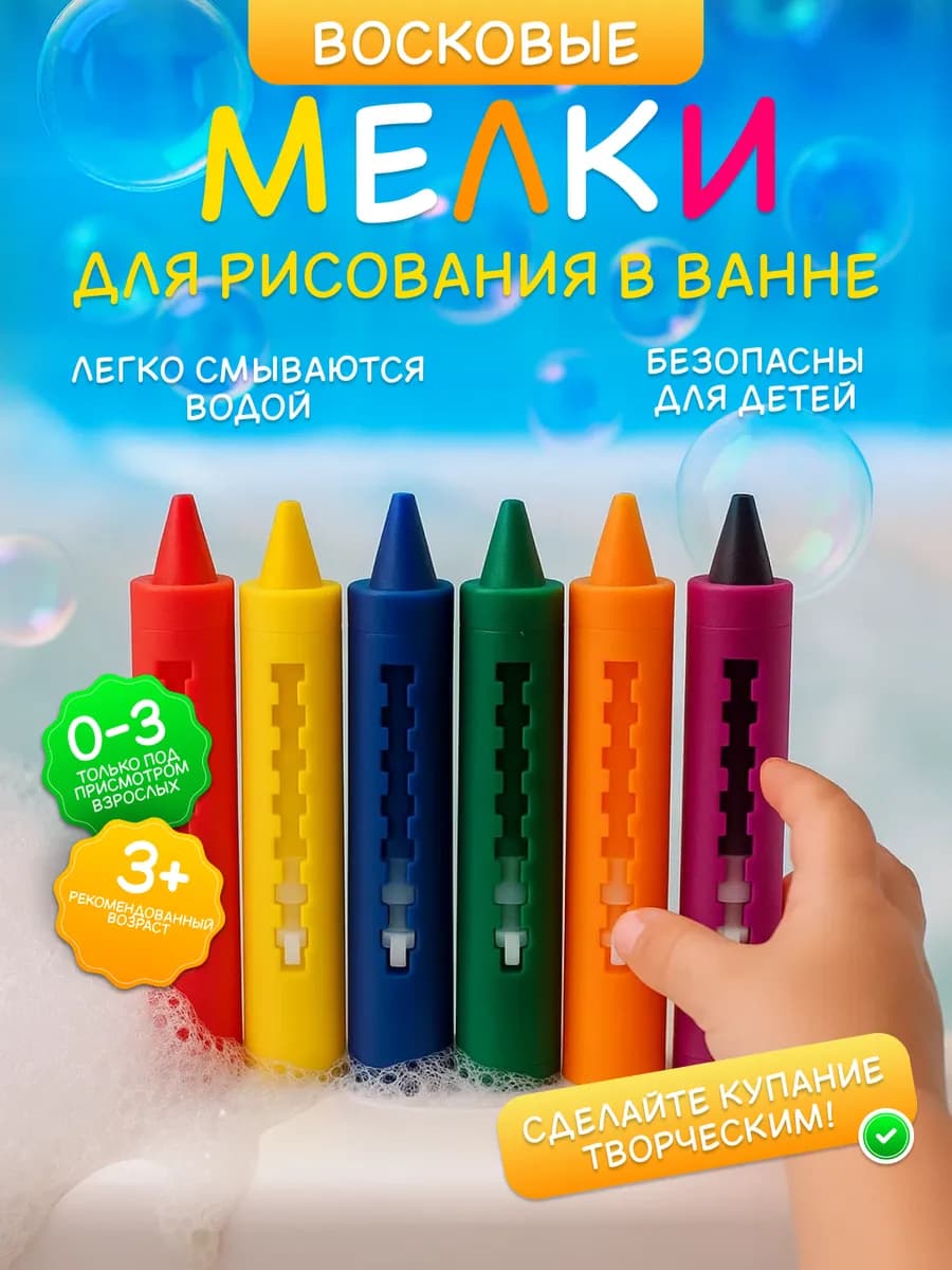 Мелки для рисования в ванной